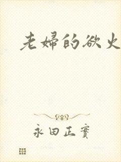 老妇的欲火