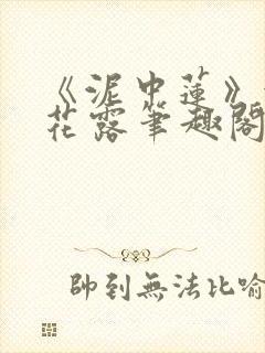 《泥中莲》金银花露笔趣阁