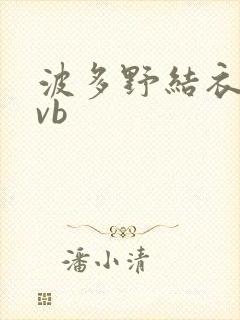 波多野结衣rmvb