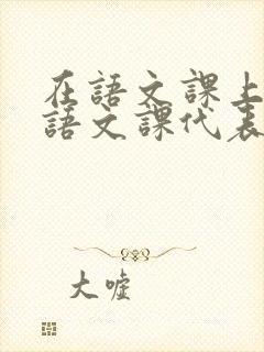 在语文课上强插语文课代表