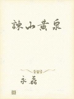谏山黄泉