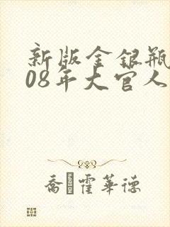新版金银瓶2008年大官人封面