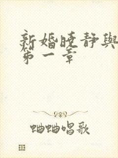 新婚晓静与翁公笫一章