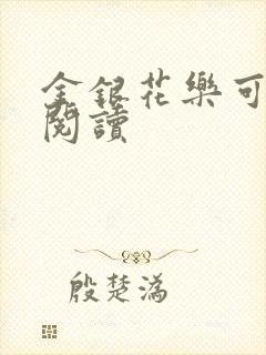 金银花乐可在线阅读