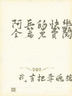 阿兵的快乐生活全篇免费阅读封面