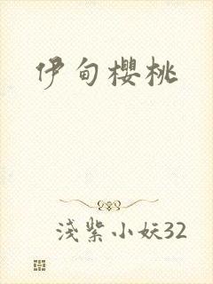 伊甸樱桃