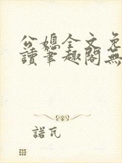 公媳全文免费阅读笔趣阁无弹窗封面