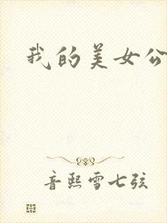 我的美女公寓