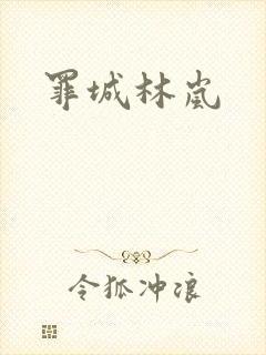 罪城林岚