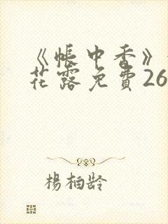 《帐中香》金银花露免费26章封面