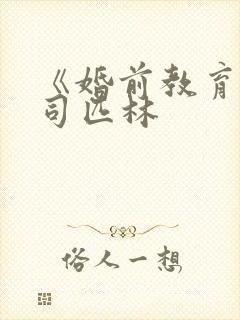 《婚前教育》阿司匹林