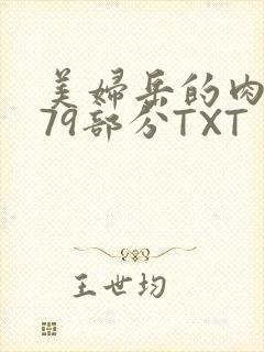 美妇岳的肉泬第79部分TXT