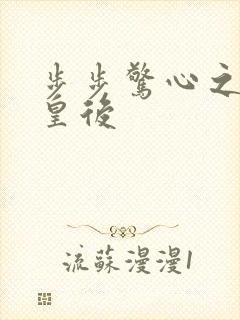步步惊心之庶女皇后