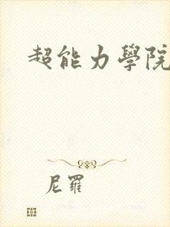 超能力学院封面