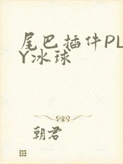 尾巴插件PLAY冰球