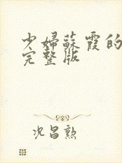 少妇苏霞的沉沦完整版