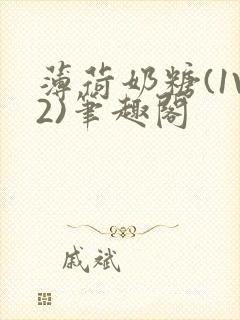 薄荷奶糖(1V2)笔趣阁