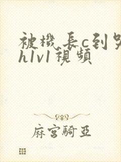 被机长c到哭高h1v1视频
