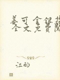 姜可 金银花露 全文免费阅读