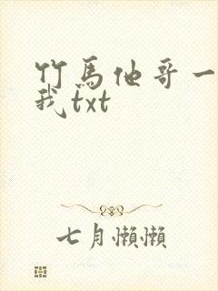 竹马他哥一直撩我txt