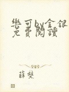 乐可by金银花免费阅读