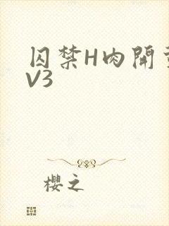 囚禁H肉开荤1V3