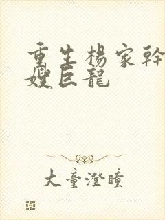 重生杨家干了众嫂巨龙封面