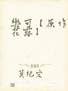 乐可【原作金银花露】