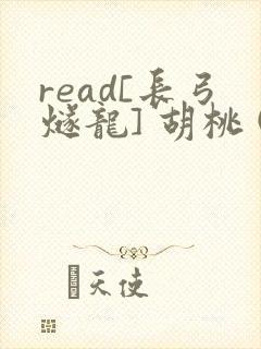 read[长弓燧龙] 胡桃 (原神)免费