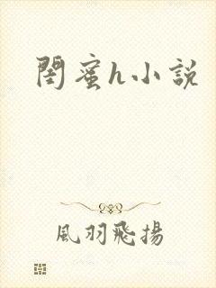 闺蜜h小说