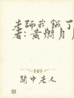 老师我饿了 作者: 黄焖月月子封面