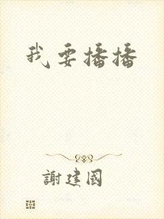 我要播播封面