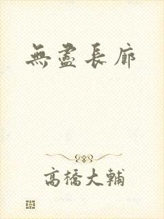 无尽长廊