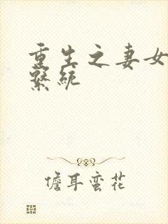 重生之妻女掠夺系统