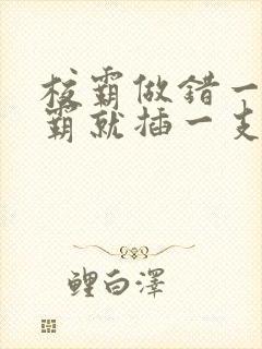校霸做错一题学霸就插一支笔封面