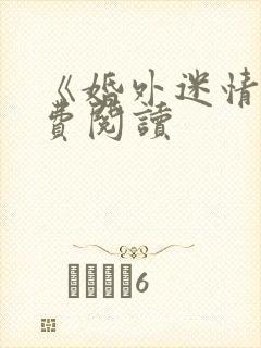《婚外迷情》免费阅读