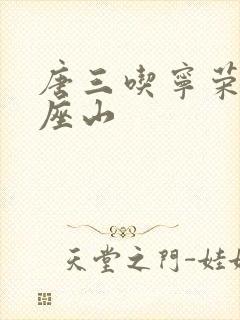 唐三吃宁荣荣两座山