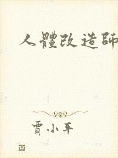 人体改造师