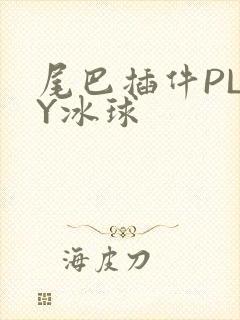 尾巴插件PLAY冰球