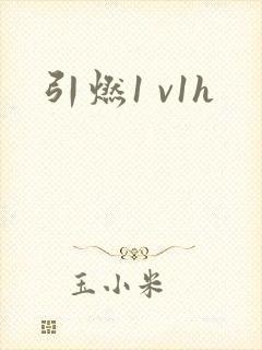 引燃1 v1h封面