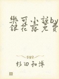 乐可小说by金银花露免费阅读封面
