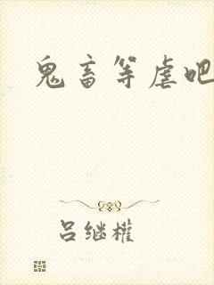 鬼畜等虐吧