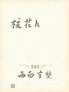 校花h