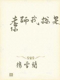老师我总是想起你