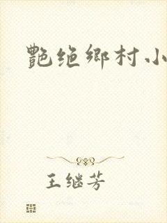 艳绝乡村小说