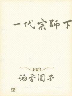 一代宗师下载