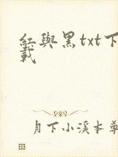 红与黑txt下载