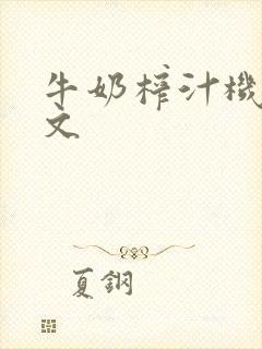 牛奶榨汁机po文封面