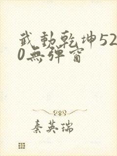 武动乾坤5200无弹窗