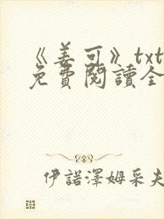 《姜可》txt免费阅读全文